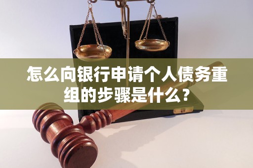 瑞丽怎么向银行申请个人债务重组的步骤是什么？
